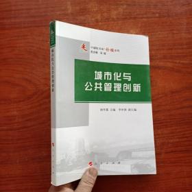 中浦院书系·论坛系列：城市化与公共管理创新