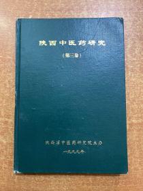 陕西中医药研究 第三卷 1999年