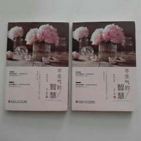 不生气的智慧（上下共2册）塑封