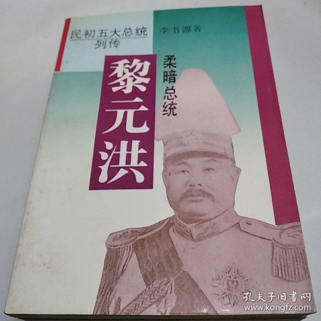 柔暗总统 黎元洪