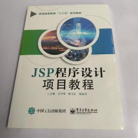 正版 JSP程序设计项目教程