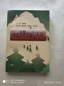 經濟預測理論與方法