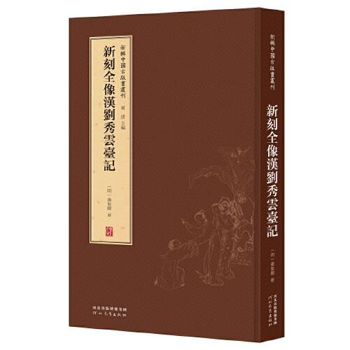 新辑中国古版画丛刊：新刻全像汉刘秀云台记