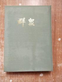 群众（9）上海版第十一卷至二十卷1946.6-10（影印本）