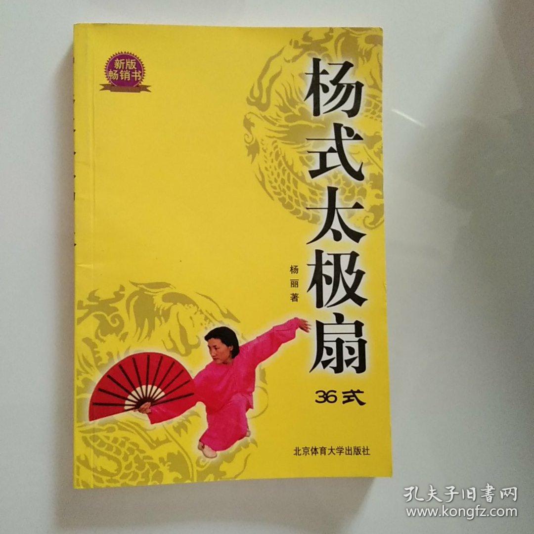 杨式太极扇36式_杨丽 著_孔夫子旧书网