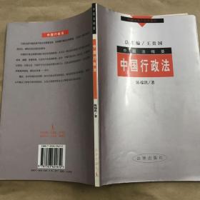 中国行政法 中国法精要  中国法海外推荐教材