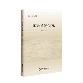 中国文化经纬 第三辑— 先秦名家研究