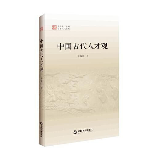 中国文化经纬 第三辑— 中国古代人才观