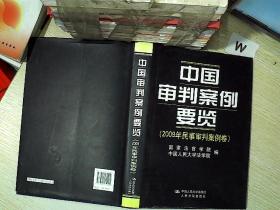 中国审判案例要览（2009年民事审判案例卷）.。、