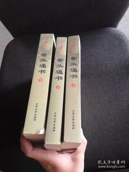 [鳌头通书] 图书价格_书籍图片_网购评论_孔夫子旧书网