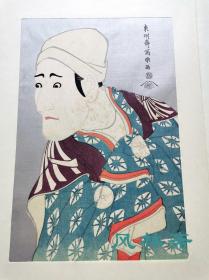 特价处理 东洲斋写乐大首役者绘 安达复刻 日本浮世绘六大家名作选 老木版画