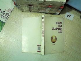 你原本可以过上更好的生活，。