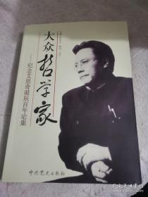 大众哲学家—纪念艾思奇诞辰百年论集A6502