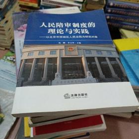 人民陪审制度的理论与实践：以北京市西城区人民法院为研究对象