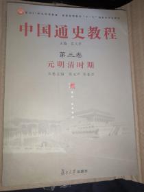 中国通史教程.第3卷,元明清时期