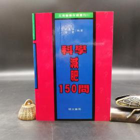 特惠断版书· 台湾明文书局版  战嘉怡、曹霞《科學減肥150問》（锁线胶订）