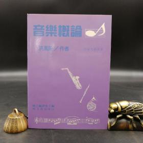 特惠断版书 ·台湾明文书局版  洪万隆《音乐概论》（锁线胶订）