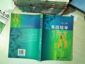 基因组学..