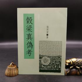 特惠断版书· 台湾明文书局版  张西堂《谷梁真伪考》（锁线胶订）