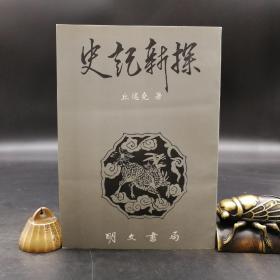 特惠断版书 ·台湾明文书局版  邱述尧《史记新探》（锁线胶订）