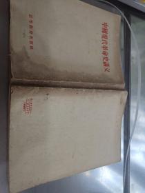 中国现代革命史讲义