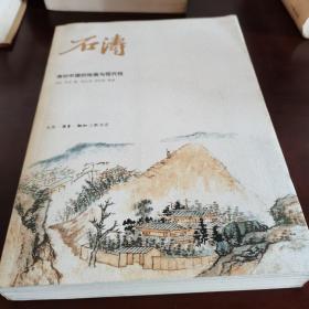 石涛——清初中国的绘画与现代性