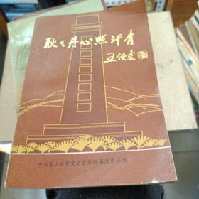 耿耿丹心照汗青。