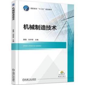 机械制造技术 姜晶 刘华军 机械工业出版社 9787111570097