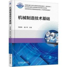 机械制造技术基础 周超梅 机械工业出版社 9787111573074