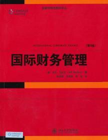 国际财务管理第九9版 马杜拉 张俊瑞 田高良 李彬 北京大学出版