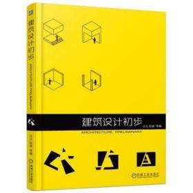 建筑设计初步 吕元 机械工业出版社 9787111524557