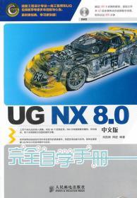 UG NX 8.0中文版完全自学手册 刘昌丽 周进著 人民邮电出版社 9