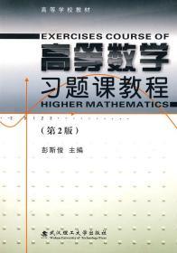 高等数学习题课教程第二2版 彭斯俊 武汉理工大学出版社 9787