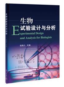 生物试验设计与分析 倪海儿 科学出版社 9787030360540