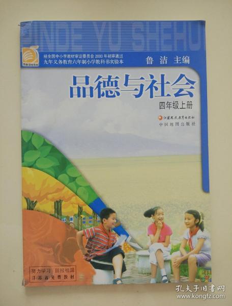 苏教版小学品德与社会课本 四年级 上 册