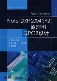 Protel DXP 2004 SP2原理图与PCB设计 刘刚 彭荣群 电子工业出