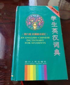 学生英汉词典:四六级 托福 GRE基本词汇