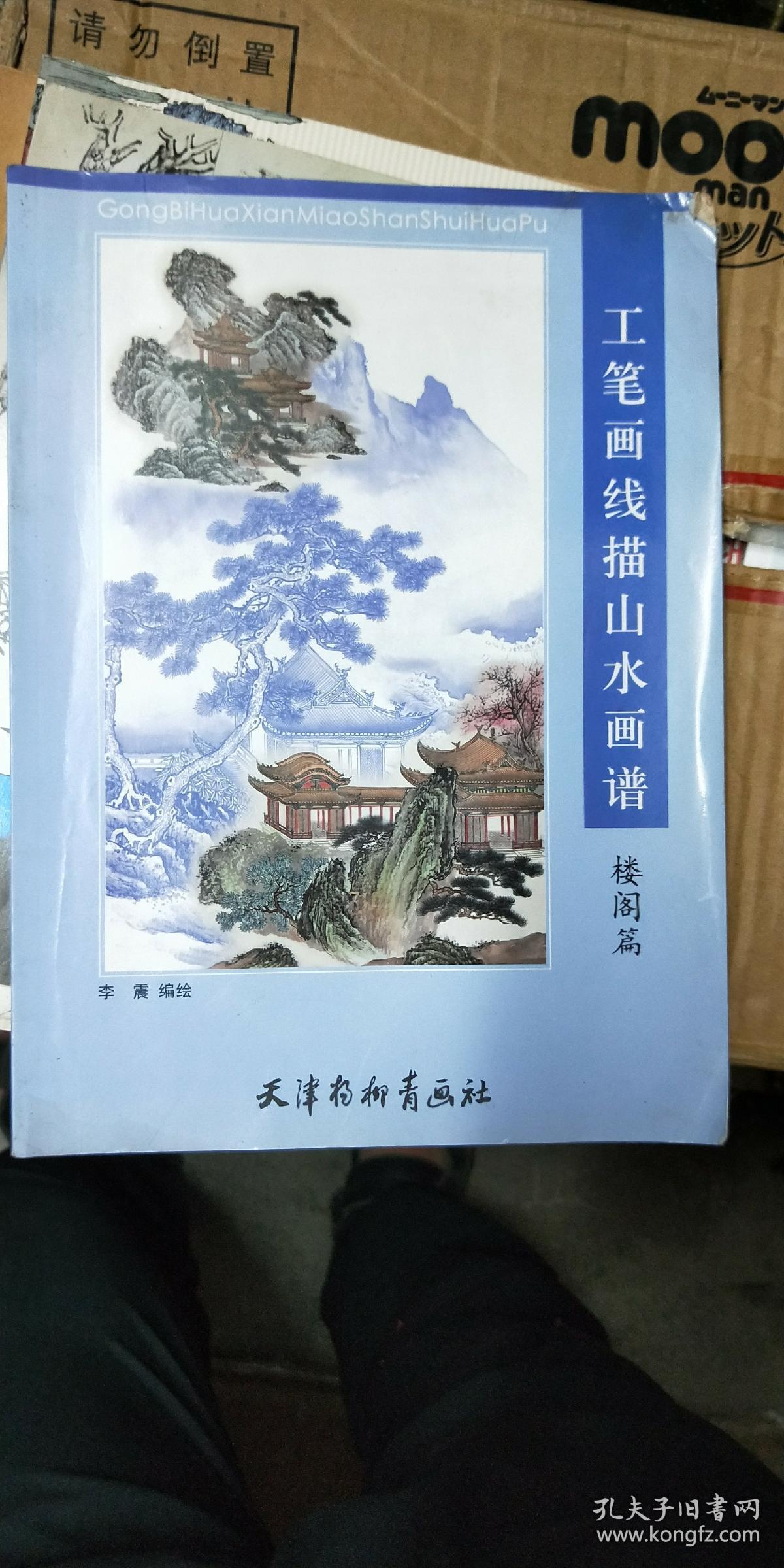 工笔画线描山水画谱【松柏篇】_冉祥正_孔夫子旧书网