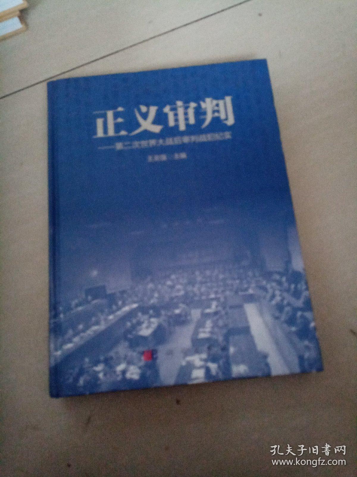 正义审判:第二次世界大战后审判战犯纪实