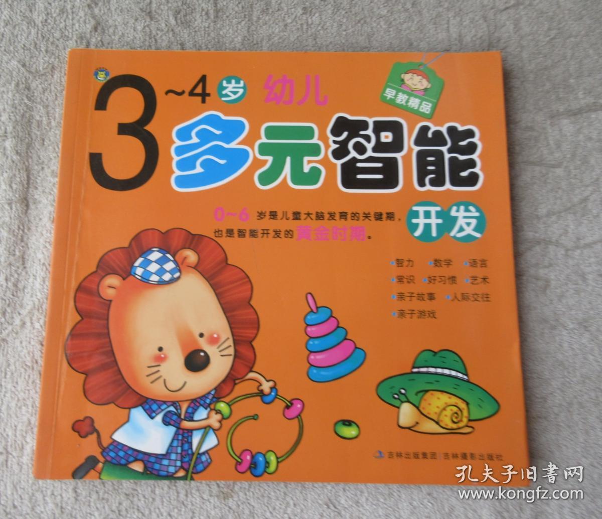 3-4岁幼儿多元智能开发