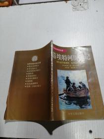 蒂埃特河历险记