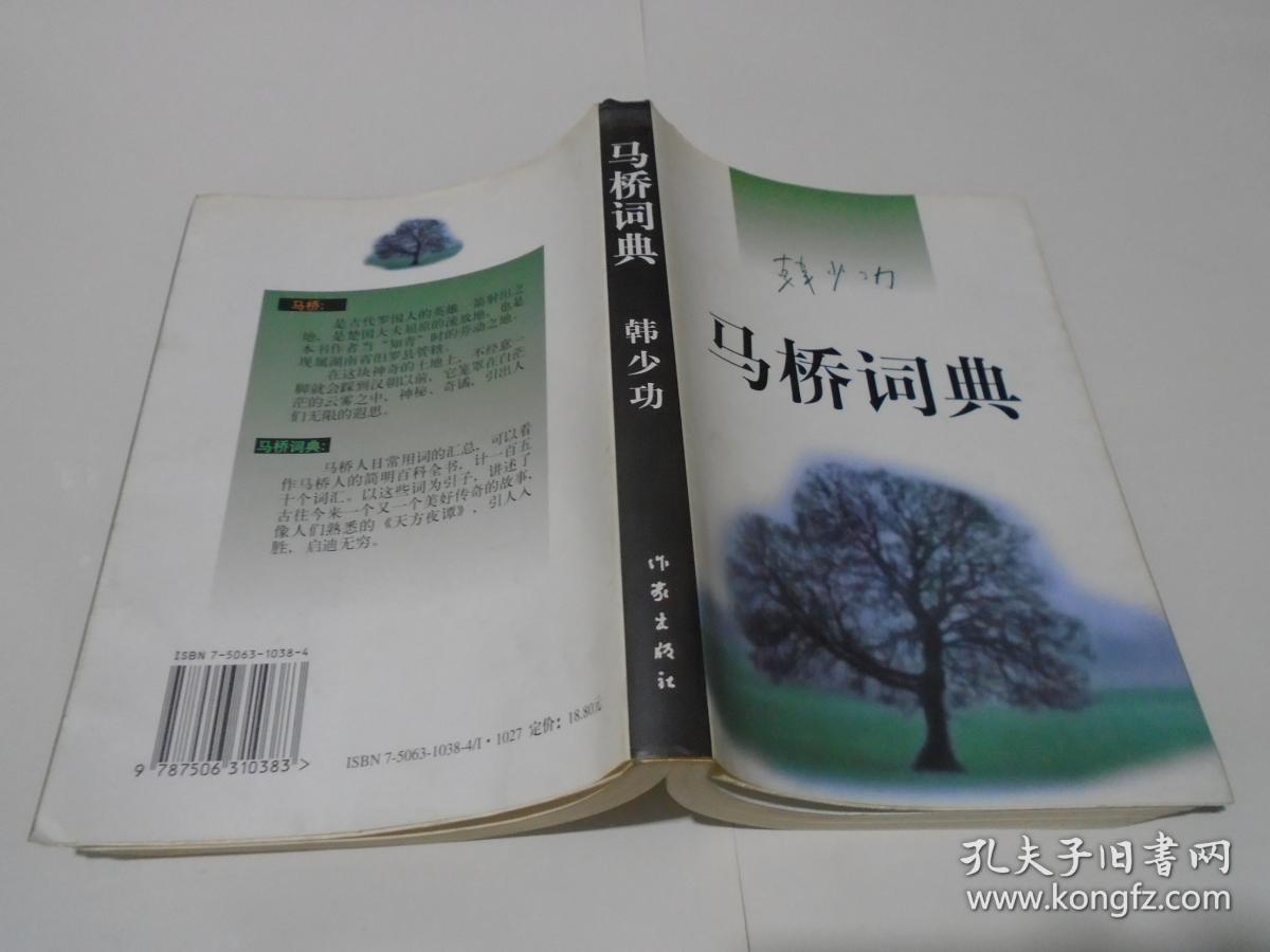 马桥词典(韩少功签赠本)