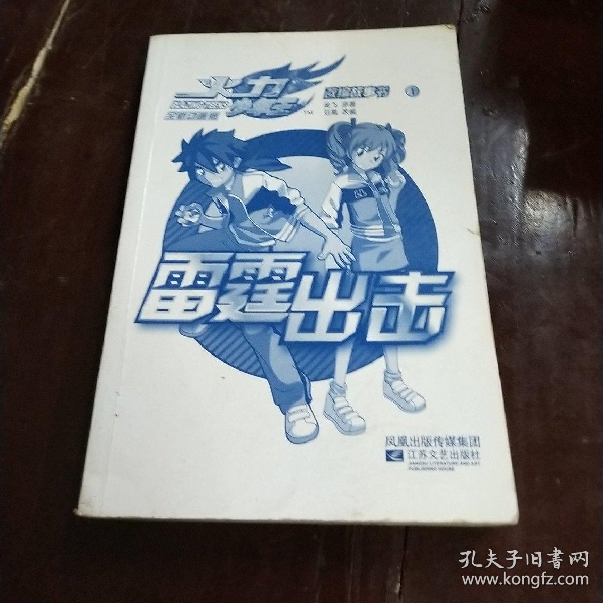 火力少年王改编故事书1-雷霆出击