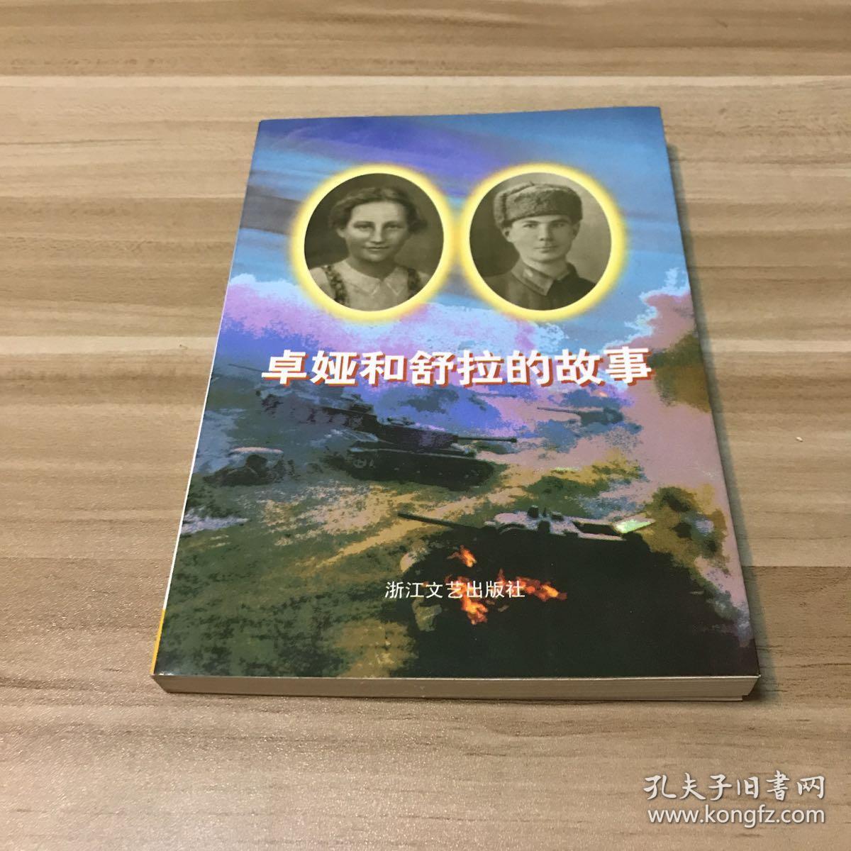 卓娅和舒拉的故事