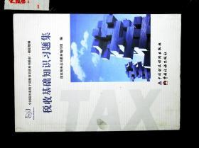 税收基础知识习题集