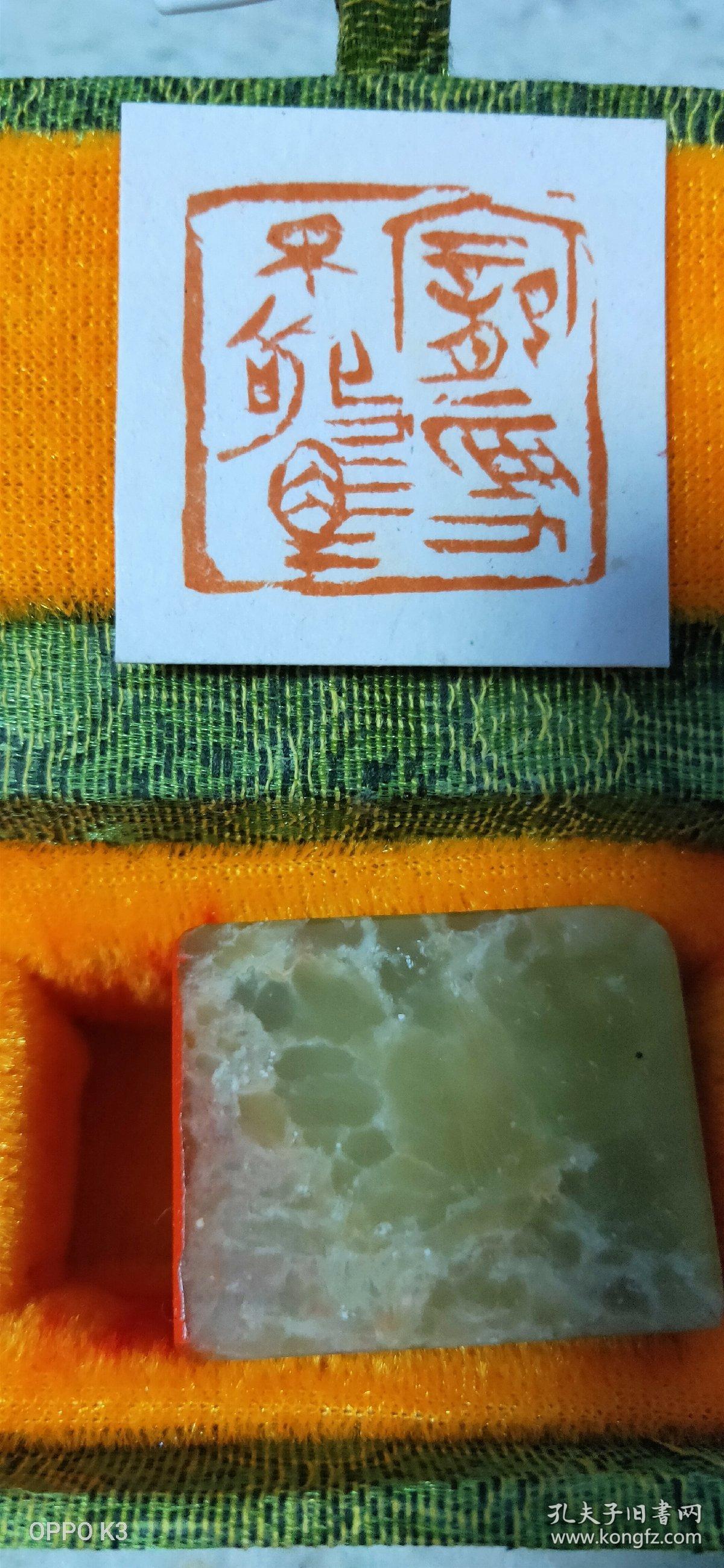 侯连华篆刻精品【宠辱不惊】2.9/2.9/4厘米,书画闲章,保真!