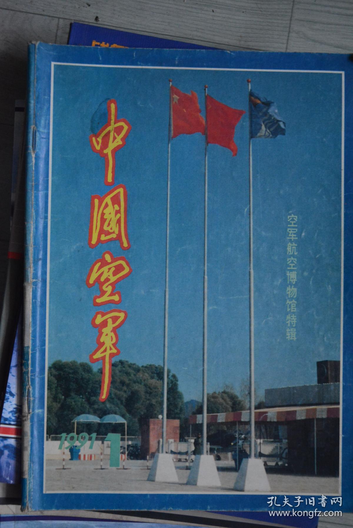 《中国空军(1991年第1期)空军航空博物馆特辑》