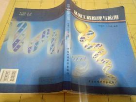 基因工程原理与应用(2003年一版一印印2000册)