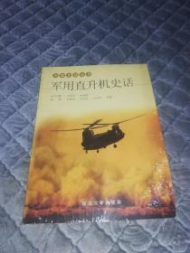 军用直升机史话（兵器史话丛书）