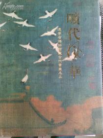 旷代风华 辽宁省博物馆藏古代书画名品（精装本）正版  快速发货